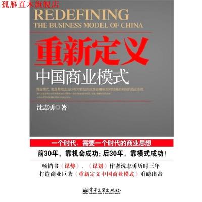 【正版书】 重新定义中国商业模式 沈志勇　著 电子工业出版社