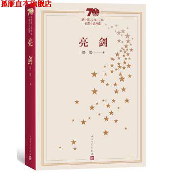 【正版书】 新中国70年70部长篇小说典藏:亮剑 都梁 著 人民文学出版社