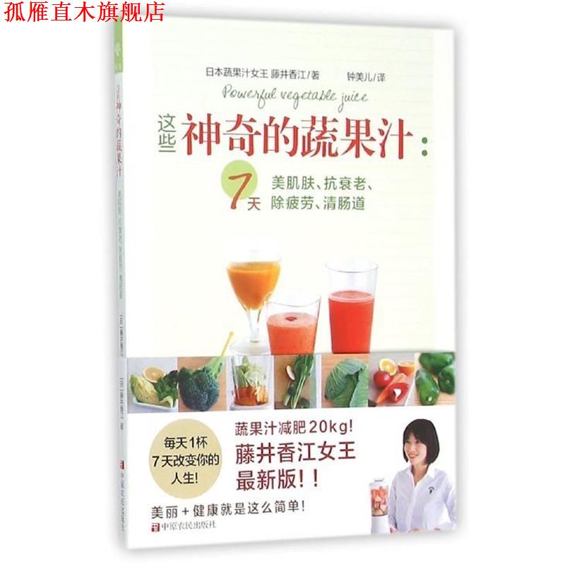 【正版书】 这些神奇的蔬果汁--7天美肌肤抗衰老除疲劳道 藤井香江 中原农民出版社