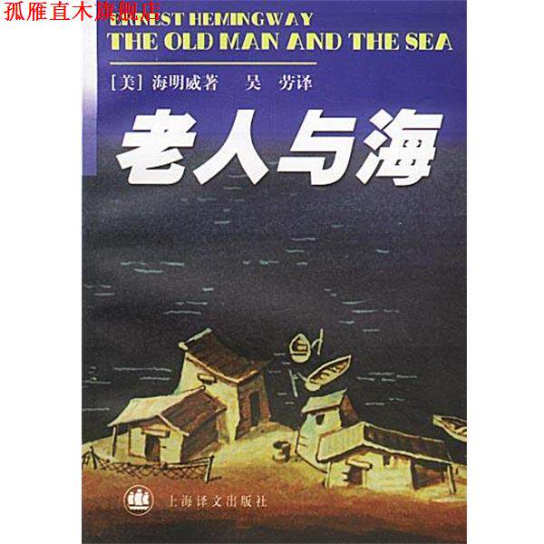 【正版书】 海明威文集—老人与海 (美)海明威 著,吴劳 译 上海译文出版社