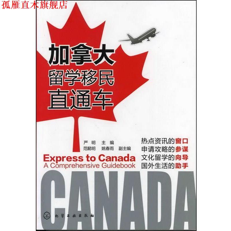 【正版书】 加拿大留学移民直通车 严明 主编,范懿明,姚春雨 副主编 化学工业出版社