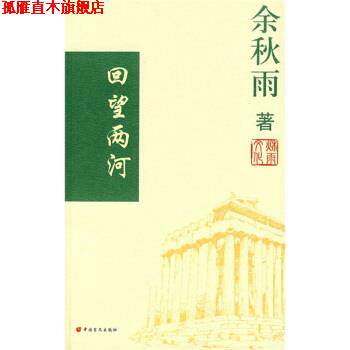 【正版书】 回望两河 余秋雨 著 中国盲文出版社