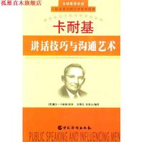 【正版書】 卡耐基講話技巧與溝通藝術(shù) [美]卡耐基 原典,伏霄漢,祝青山 編譯 中國華僑出版社