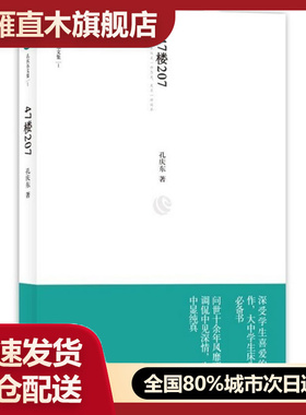 【正版】47楼207 孔庆东