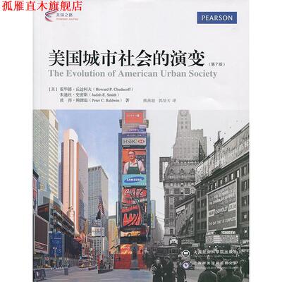 【正版书】 美国城市社会的演变 (美)霍华德丘达柯夫(Howard P. Chudacoff),朱迪丝史密 上海社会科学院出版社
