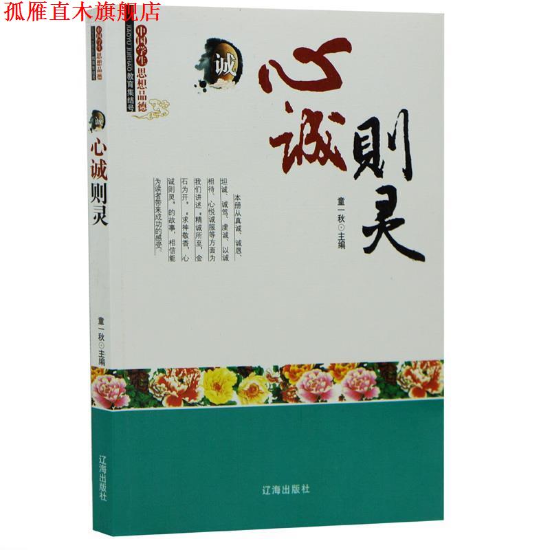 【正版书】 中小学生阅读系列之中国学生思想品德—心诚则灵 童一秋 编著 辽海出版社