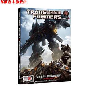 【正版书】 变形金刚2 堕落金刚的复仇-变形金刚大电影2-03-官方中文版 美国孩之宝公司 著,童趣出版有限公司 译 人民邮电出版社
