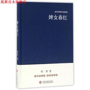 【正版书】 “走向世界的中国作家”文库:婢女春红 林希 文化发展出版社