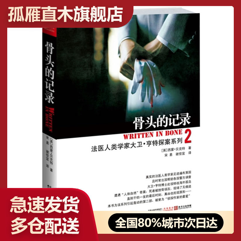 【正版书】骨头的记录-法医人类学家探案系列之二 [英]西蒙u0026middot;贝克特；