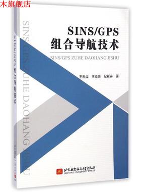【正版书】 SINS\GPS组合导航技术 王新龙,李亚峰,纪新春 北京航空航天大学出版社