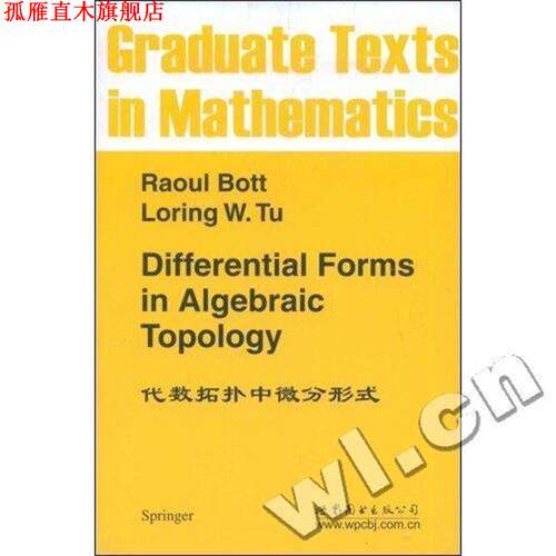 【正版书】 代数拓扑中微分形式 Raoul Bott, Loring W.Tu 世界图书出版公司