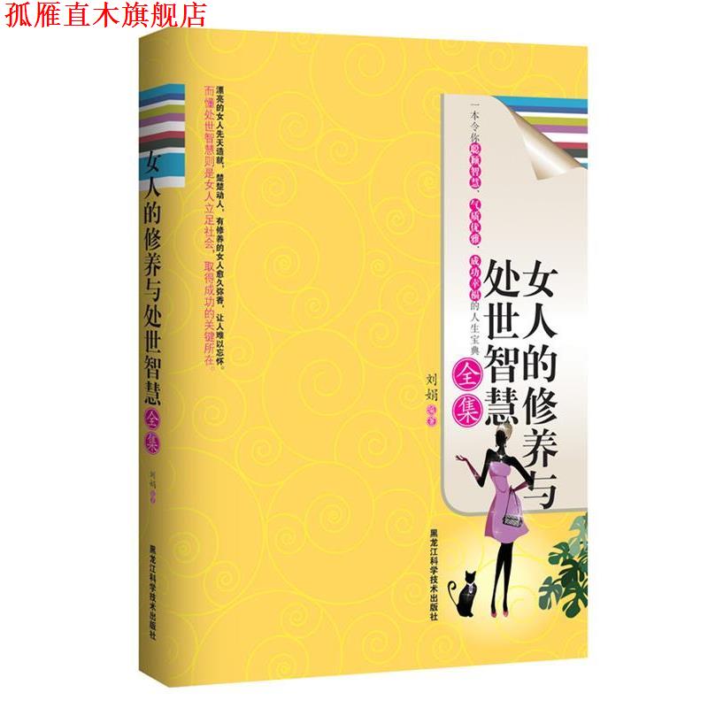 【正版书】 女人的修养与处世智慧全集 刘娟 编著 黑龙江科学技术出版社