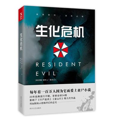 【正版书】 生化危机 约翰·谢利 四川文艺出版社