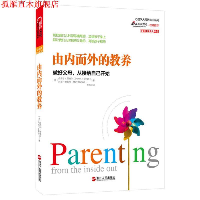 【正版书】 由内而外的教养:做好父母,从接纳自己开始 (美)西格尔,(美)哈策尔 著,李昂 译 浙江人民出版社