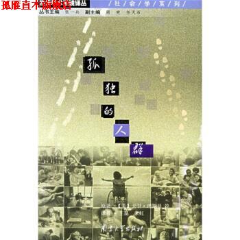 【正版书】 孤独的人群 [美]大卫·理斯曼等,王崑,朱虹 南京大学出版社