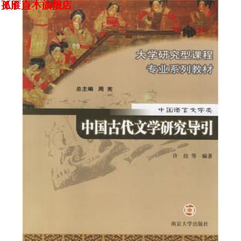 【正版书】 中国古代文学研究导论 许结 等 著 南京大学出版社