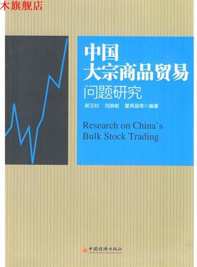 【正版书】 中国大宗商品贸易问题研究 郝玉柱,刘崇献,霍再强　等编著 中国经济出版社