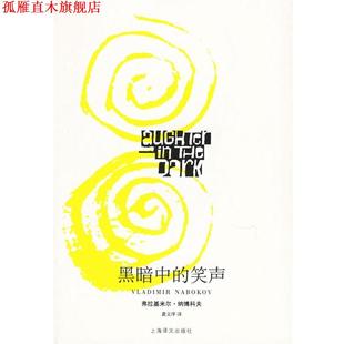 【正版书】 黑暗中的笑声 (美)纳博科夫(Nabokov,V.) 著,龚文庠 译 上海译文出版社