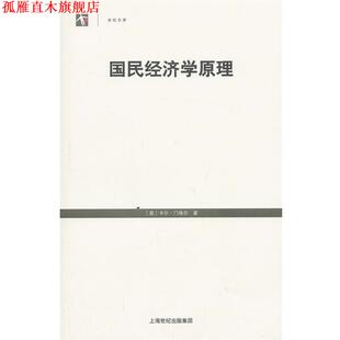 【正版书】 国民经济学原理 (奥)门格尔 著,刘洯敖 译 格致出版社
