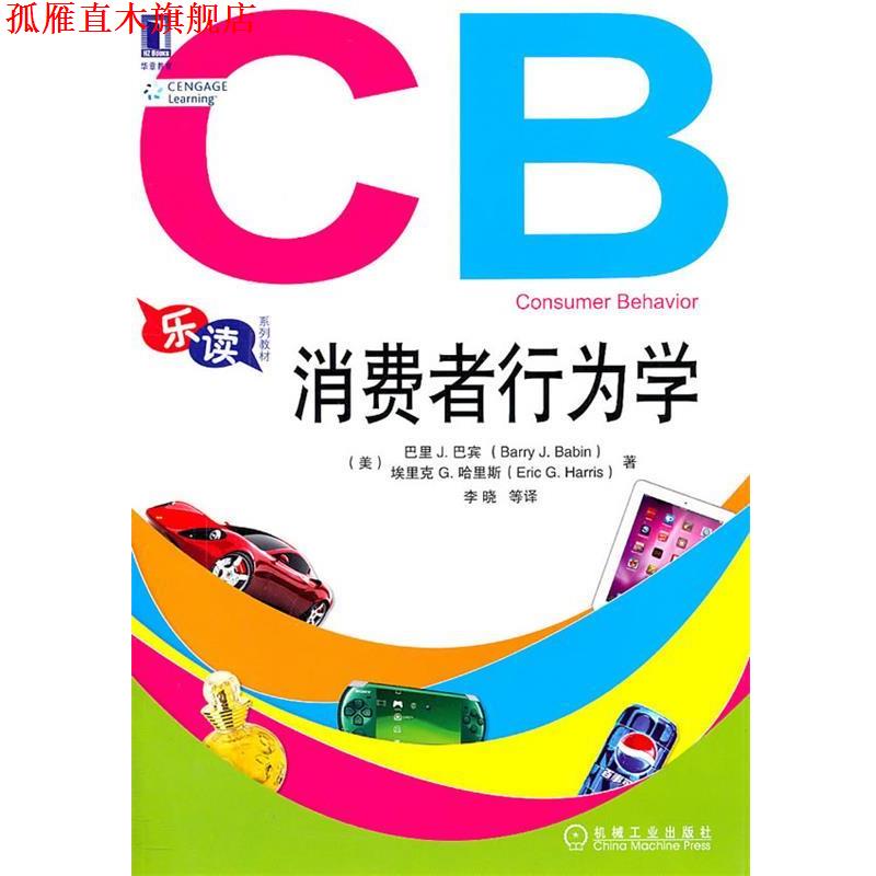 【正版书】 消费者行为学 巴宾 等 机械工业出版社