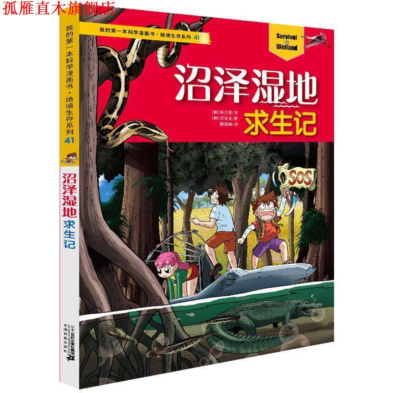 【正版书】 沼泽湿地求生记 我的本科学漫画书.绝境生存系列41 【韩】洪在彻 二十一世纪出版社