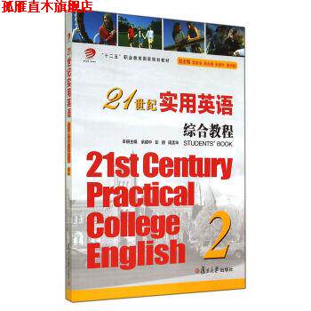 【正版书】 21世纪实用英语综合教程 余建中,彭丽,周孟华 等 编 复旦大学出版社