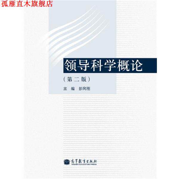 【正版书】 领导科学概论 彭向刚 编 高等教育出版社