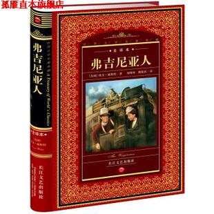 【正版书】 世界文学名著典藏:弗吉尼亚人 欧文·威斯特 著,刘明珠,傅敬民 译 长江文艺出版社