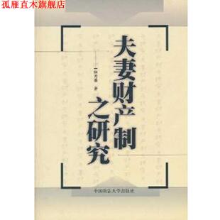 【正版书】 夫妻财产制之研究 港台法学研究书系 林秀雄 著 中国政法大学出版社