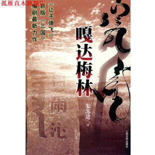 【正版书】 嘎达梅林 朱苏进 著 人民文学出版社