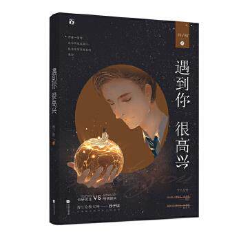 【正版书】遇到你很高兴