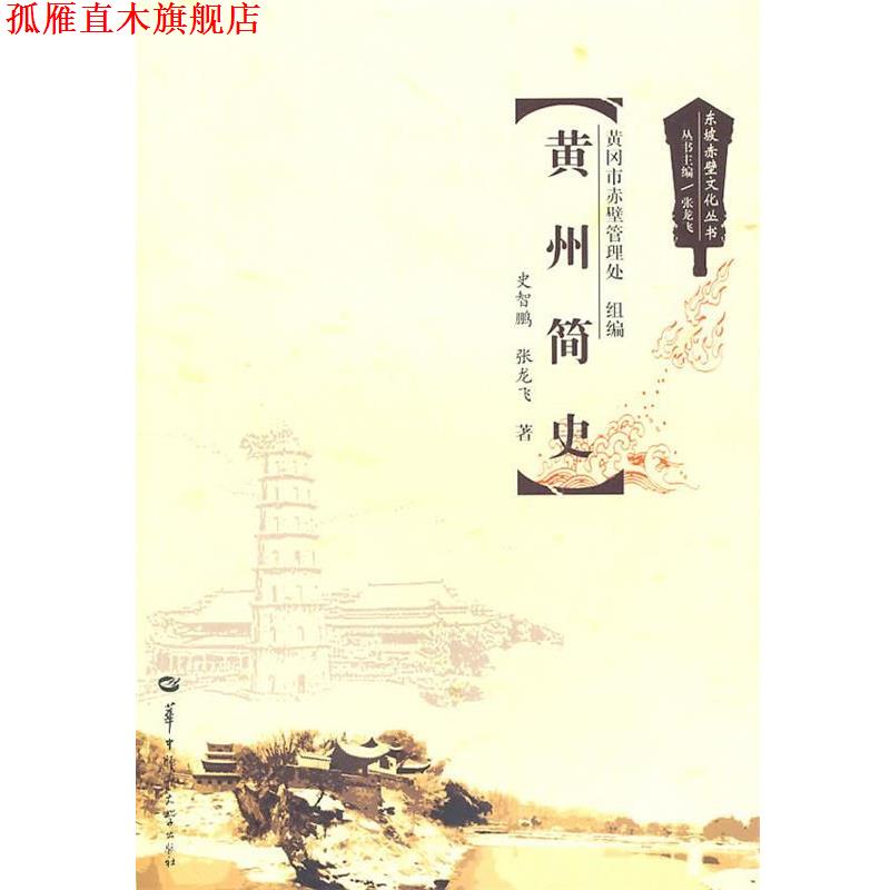 【正版书】 黄州简史 史智鹏 等著 华中师范大学出版社