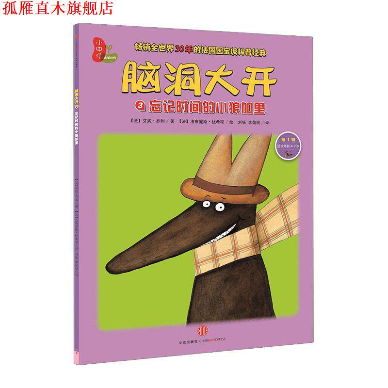 【正版书】 忘记时间的小狼加里:脑洞大开3 辑 适读年龄4-7岁 [法]芬妮·乔利　著,(法)杜希耶　绘,刘畅　等译 中信出版社