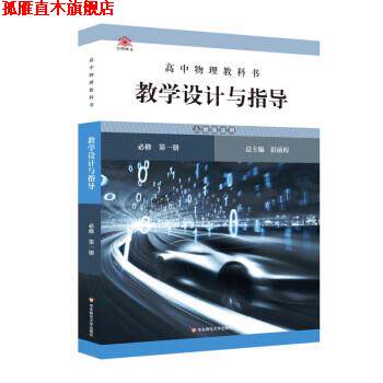 【正版书】 高中物理教科书教学设计与指导 必修 册 彭前程 华东师范大学出版社