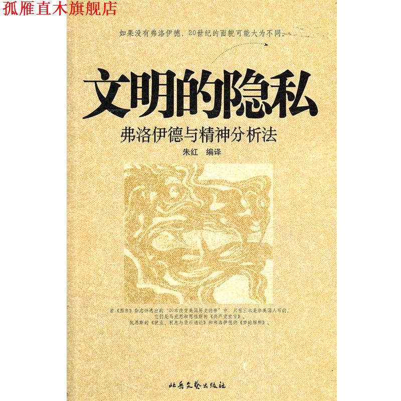 【正版书】 文明的隐私--弗洛伊德与精神分析法 朱红 著 北岳文艺出版社