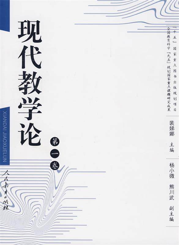 【正版书】 现代教学论 裴娣娜 主编 人民教育出版社