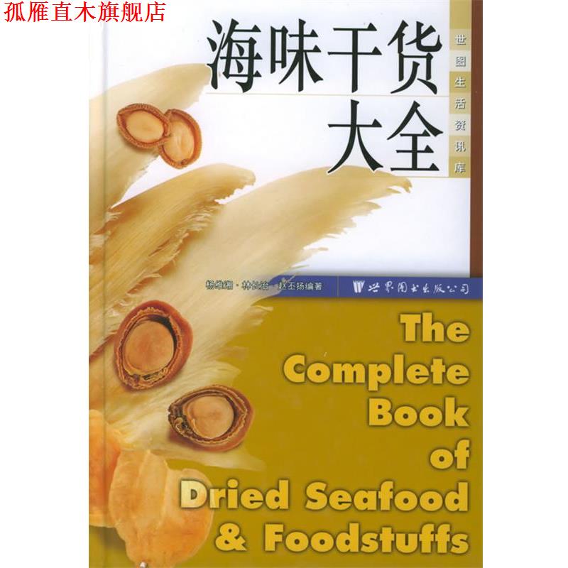 【正版书】 海味干货大全 杨维湘,林长治,赵丕扬 编著 世界图书出版公司