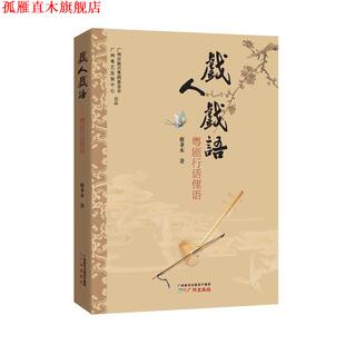 【正版书】 戏人戏语:粤剧行话俚语 蔡孝本 著 广州出版社