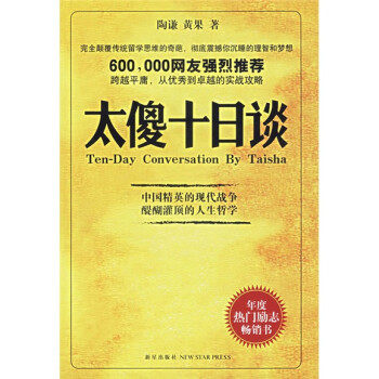 【正版书】 太傻十日谈 陶谦,黄果 新星出版社