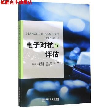 【正版书】 电子对抗与评估 冯德军,刘进,赵锋,艾小锋,肖顺平 著 国防科技大学出版社
