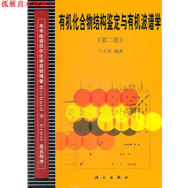 【正版书】 有机化合物结构鉴定与有机波谱学 宁永成 编著 科学出版社