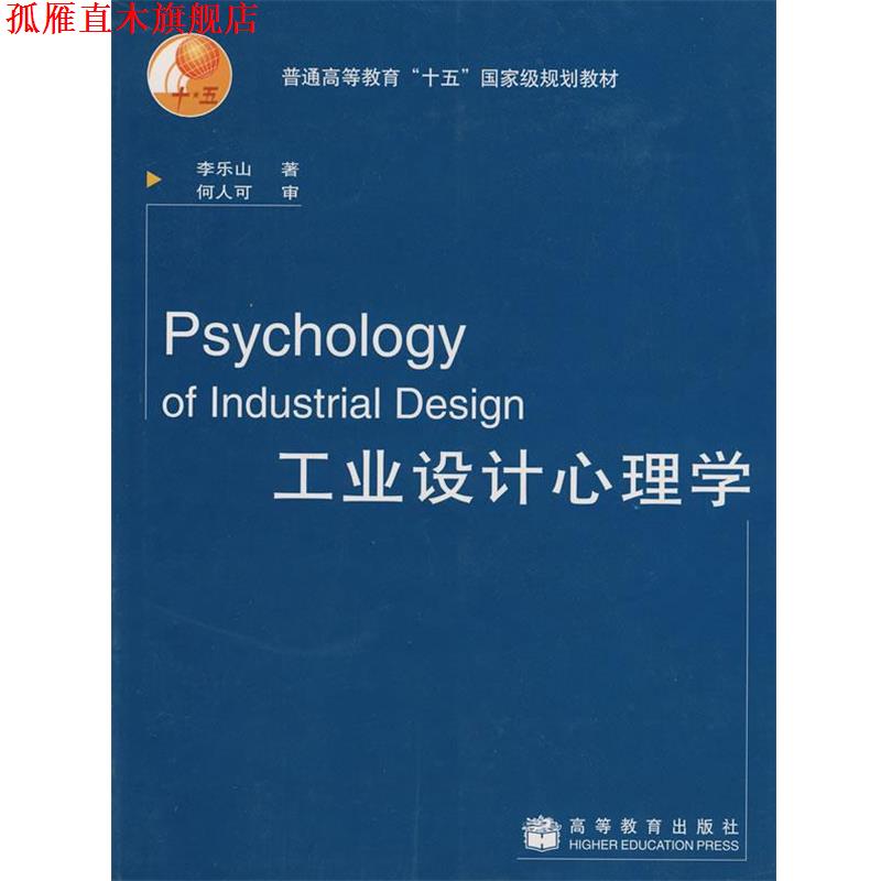 【正版书】 工业设计心理学 李乐山, 何人可 高等教育出版社