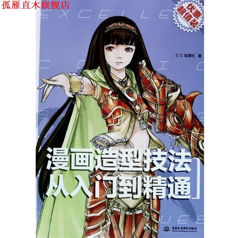 【正版书】 漫画造型技法从入门到精通 c.c动漫社　著 水利水电出版社