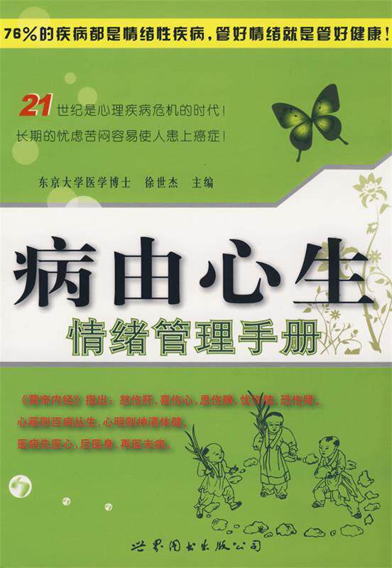 【正版书】 病由心生—情绪管理手册 徐世杰　主编 世界图书出版公司