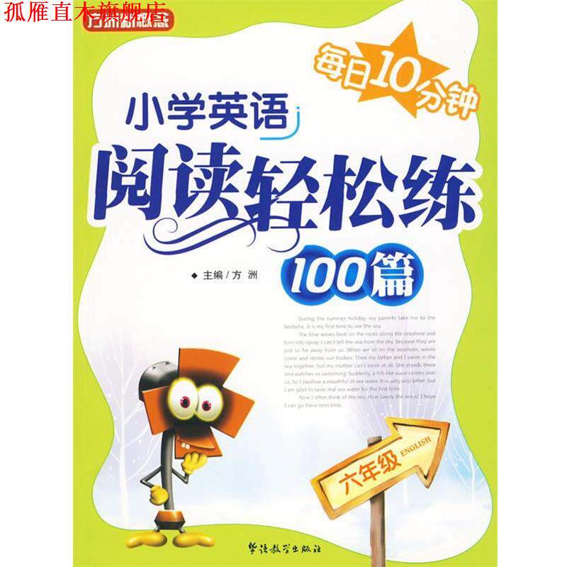 【正版书】 每日10分钟--小学英语阅读轻松练100篇 方洲 主编 华语教学出版社
