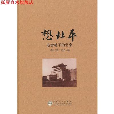 【正版书】 想北平:老舍笔下的北京 老舍　著,舒乙　编 百花文艺出版社