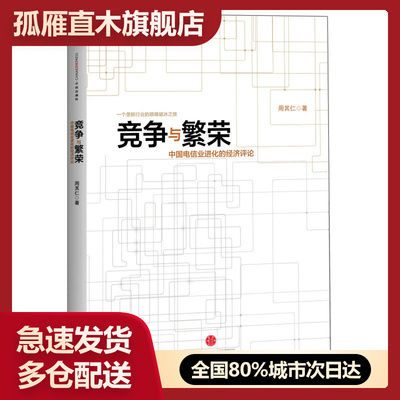 【正版】竞争与繁荣-中国电信业进化的经济评论周其仁