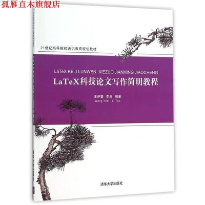 【正版书】 LaTeX科技写作简明教程 王伊蕾,李涛 清华大学出版社