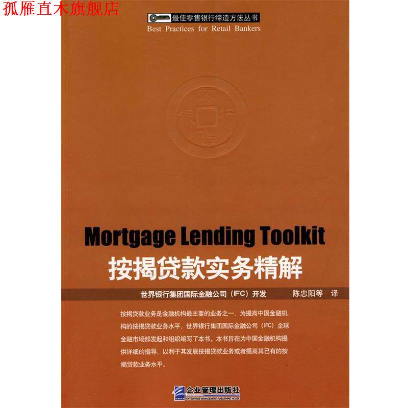 【正版书】 按揭贷款实务精解 陈忠阳　等译 企业管理出版社