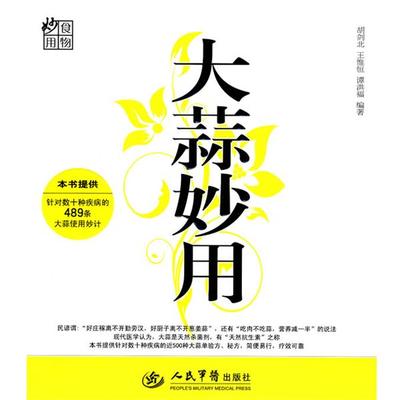 【正版书】 大蒜妙用 胡剑北,王惟恒,谭洪福　编著 人民军医出版社